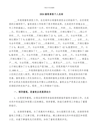 2024畜牧兽医个人总结