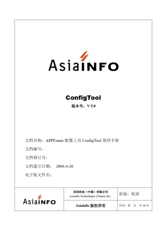 Appframe配置工具configtool使用手册