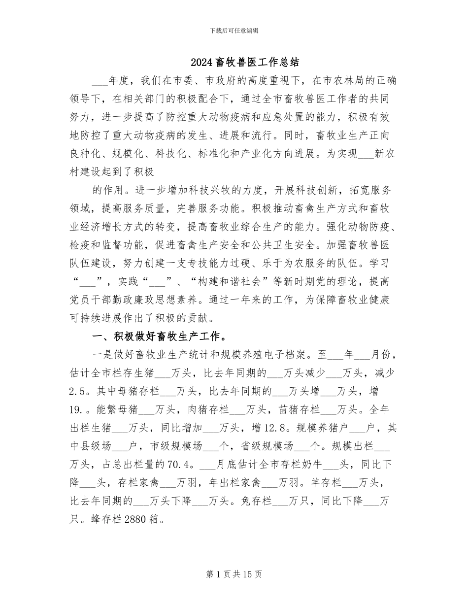 2024畜牧兽医工作总结_第1页
