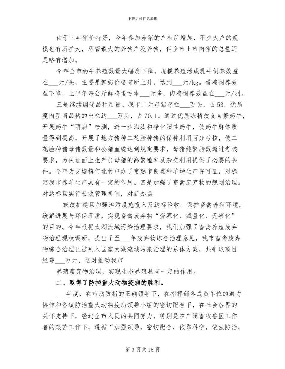 2024畜牧兽医工作总结_第3页