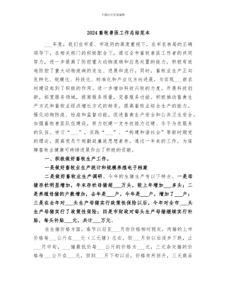 2024畜牧兽医工作总结范本