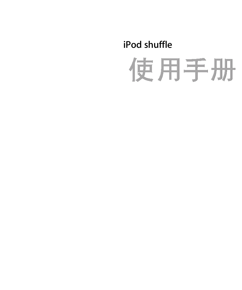 AppleiPodshuffle三代使用说明书_第1页