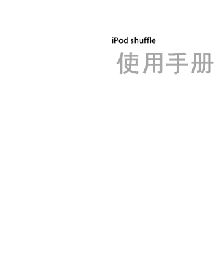 AppleiPodshuffle三代使用说明书