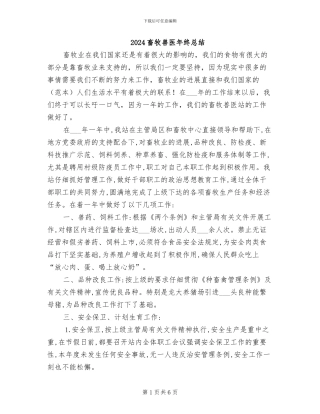 2024畜牧兽医年终总结