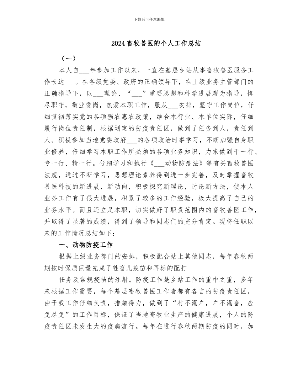 2024畜牧兽医的个人工作总结_第1页