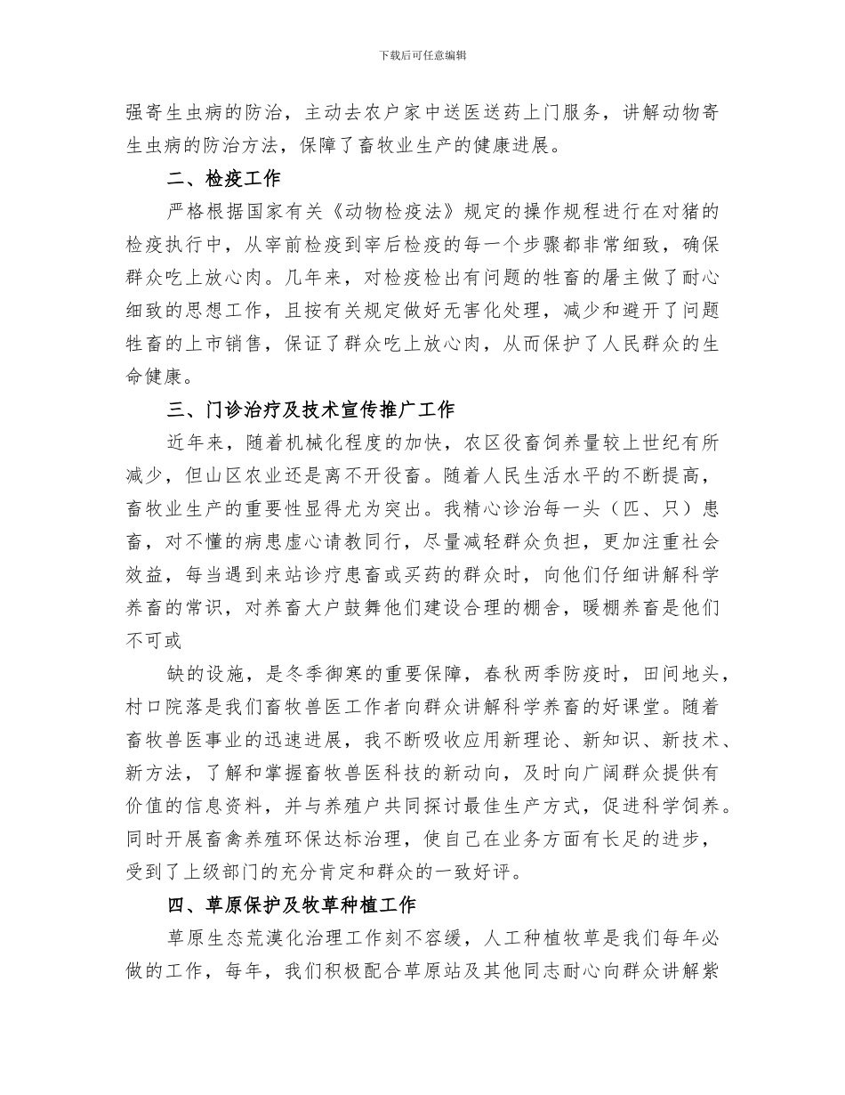 2024畜牧兽医的个人工作总结_第2页