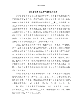 2024畜牧兽医站夏季消毒工作总结