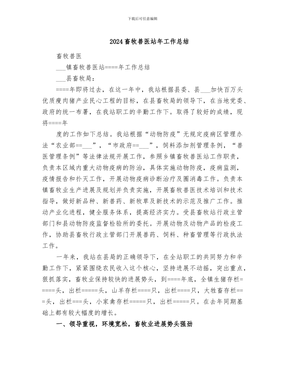 2024畜牧兽医站年工作总结_第1页
