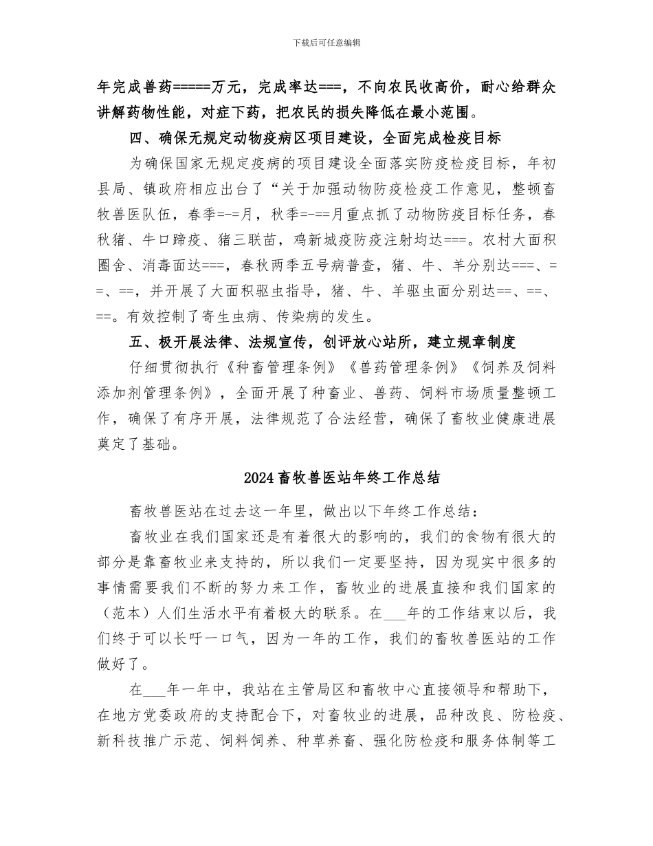 2024畜牧兽医站年工作总结_第3页