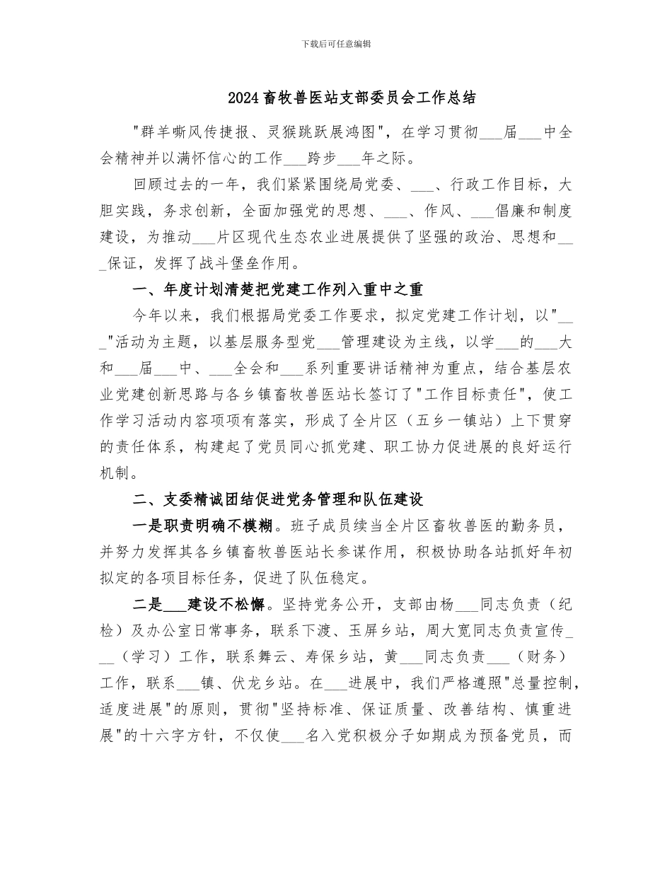 2024畜牧兽医站支部委员会工作总结_第1页