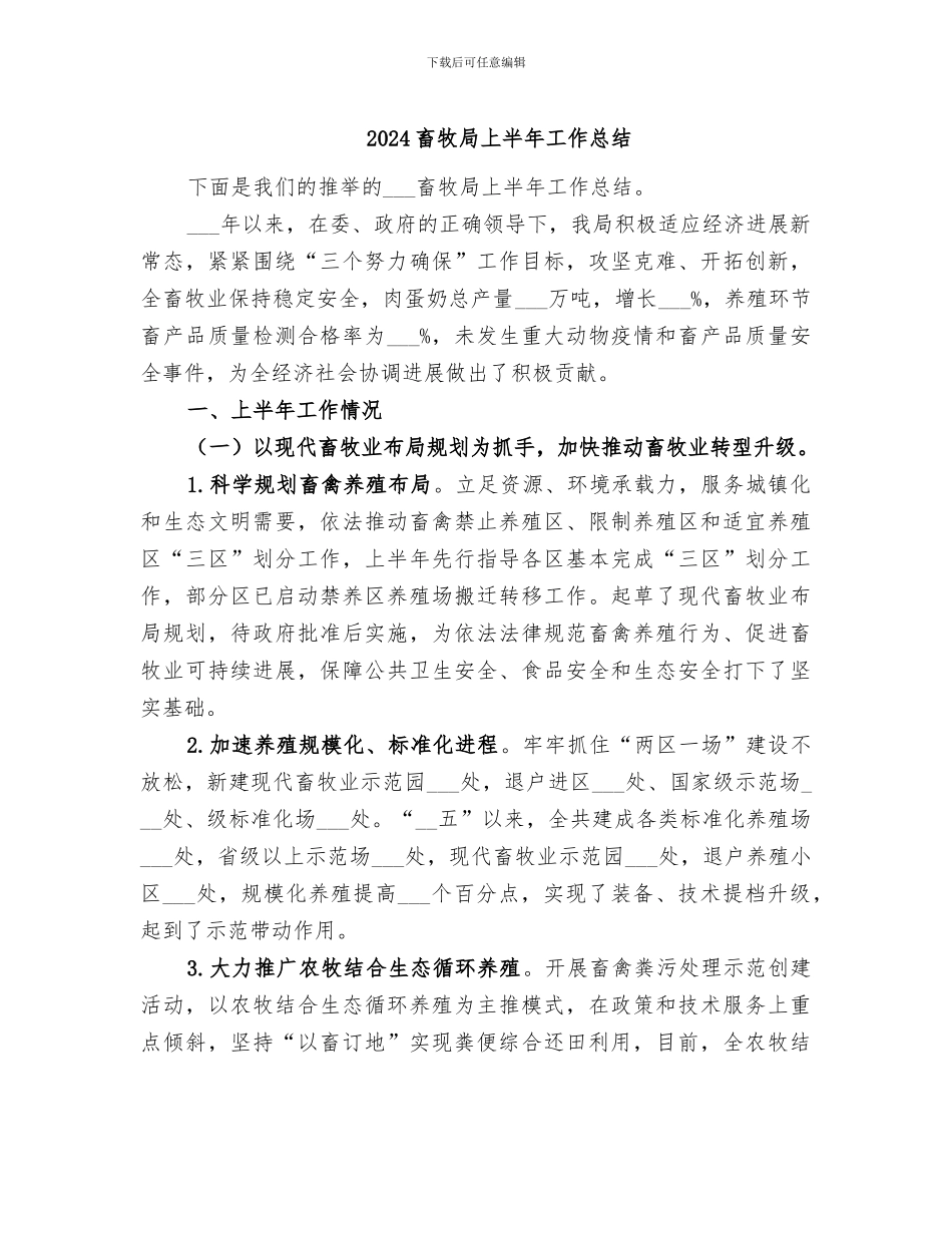 2024畜牧局上半年工作总结_第1页