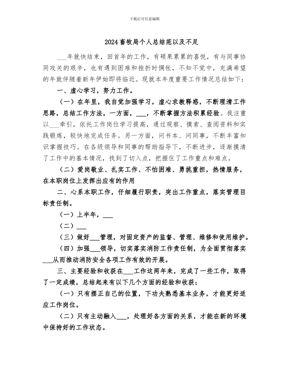 2024畜牧局个人总结范以及不足_第1页