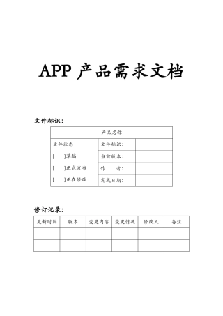 App产品需求文档(PRD)