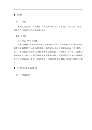 APP产品需求说明书模板