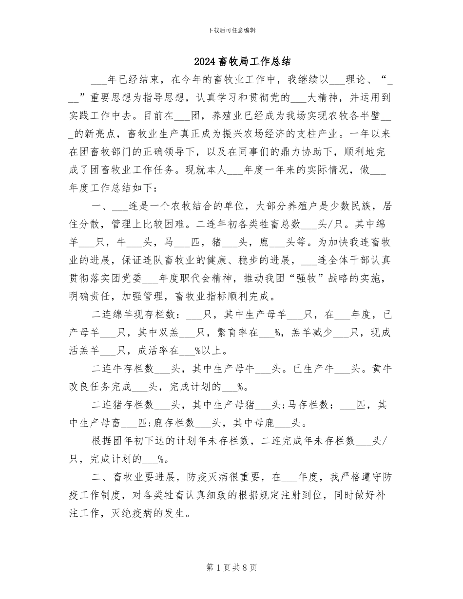 2024畜牧局工作总结_第1页