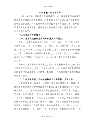 2024畜牧工作年终总结