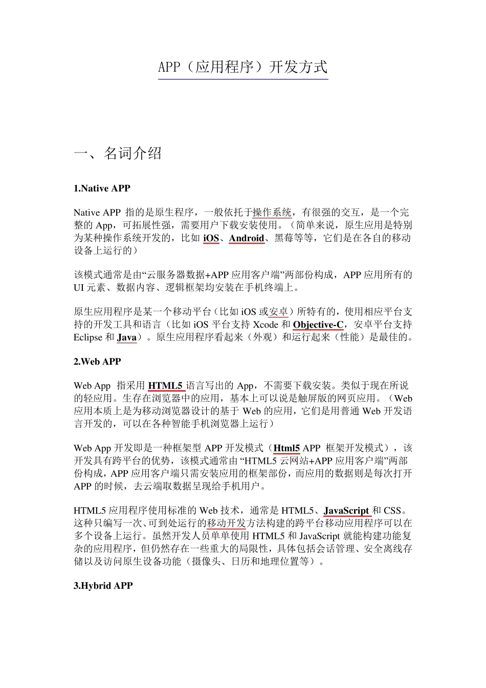 APP几种开发方式_第1页