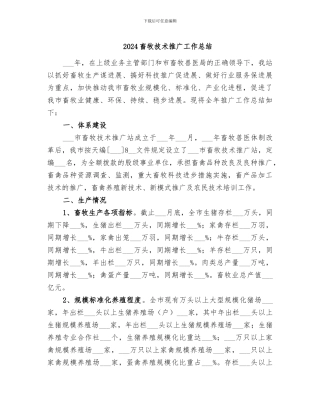 2024畜牧技术推广工作总结