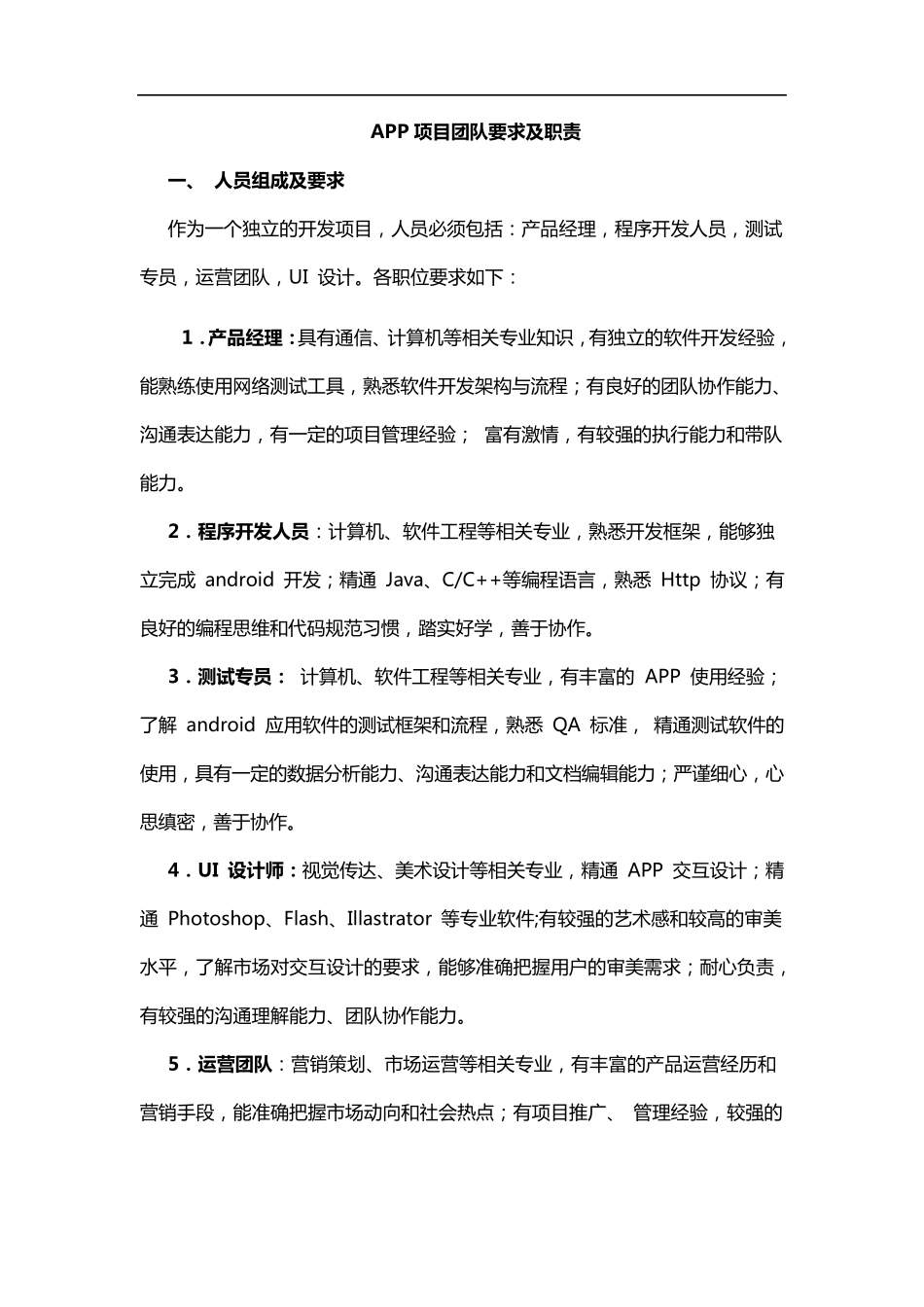 APP团队要求及职责_第1页