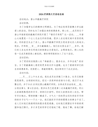 2024疗养院之行活动总结