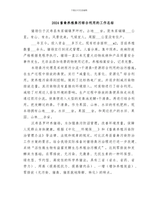 2024畜禽养殖粪污综合利用的工作总结