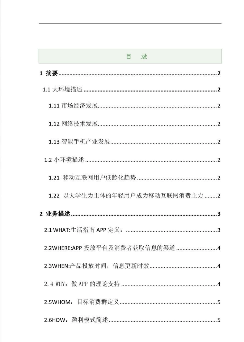APP商业计划书_第1页