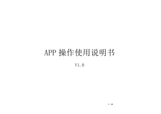 APP客户端操作说明书