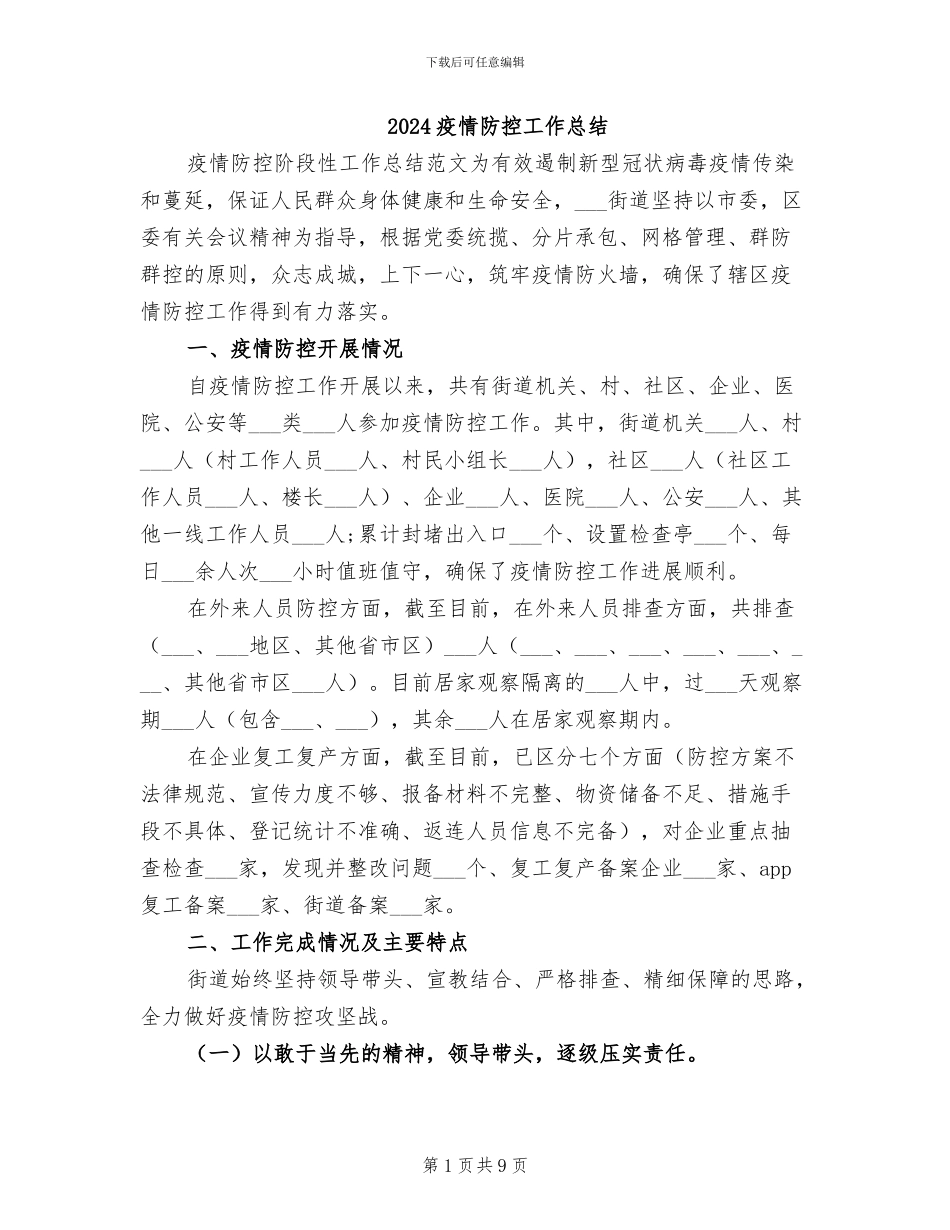 2024疫情防控工作总结_第1页