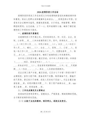 2024疫情防控工作总结