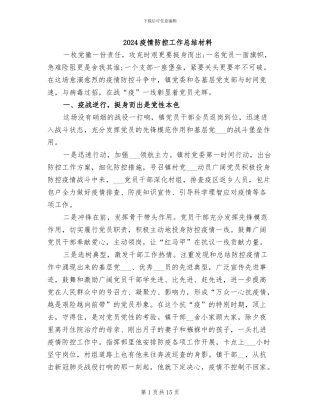 2024疫情防控工作总结材料