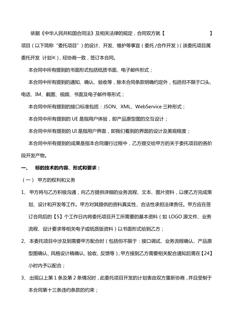 app开发合同模板(ios、安卓)_第2页