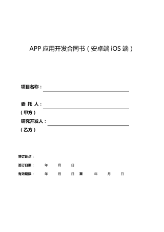 app开发合同模板(ios、安卓)