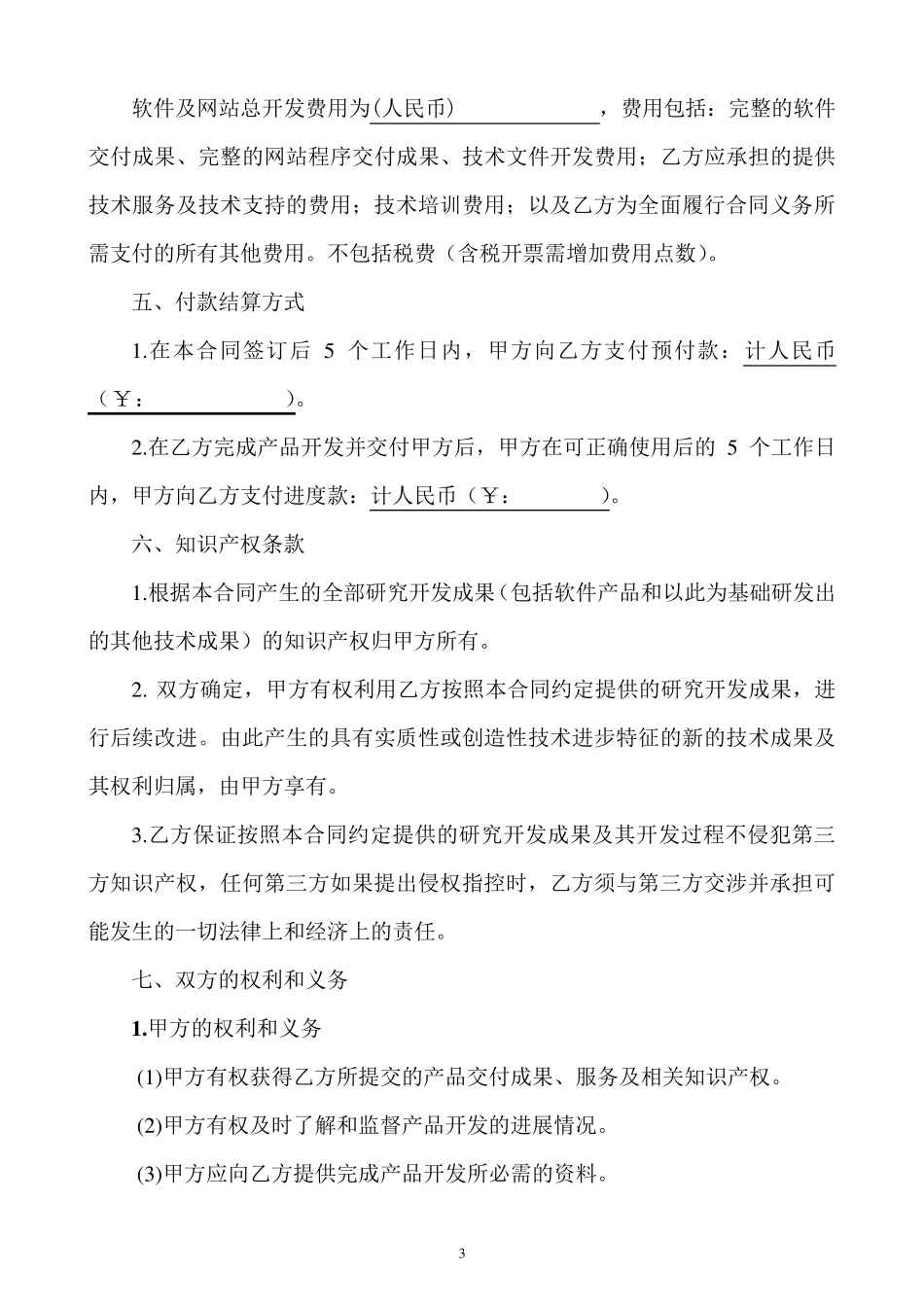 APP开发合同模版_第3页