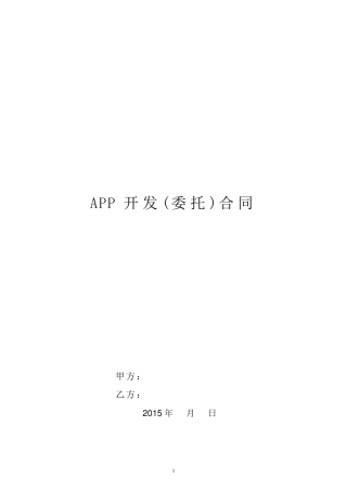 APP开发合同模版