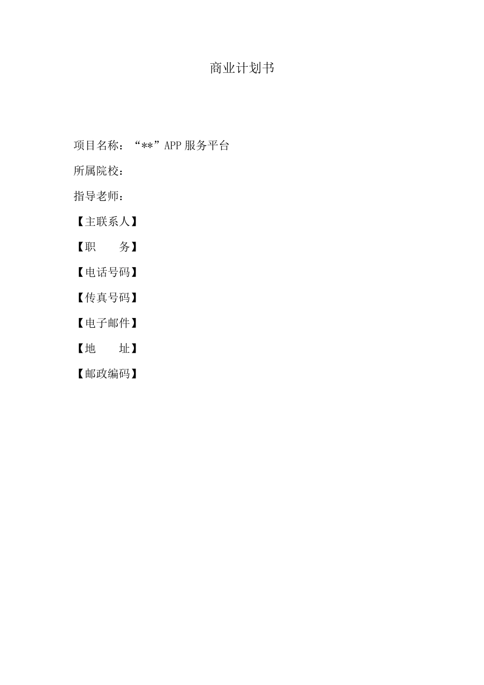 APP开发商业计划书_第1页