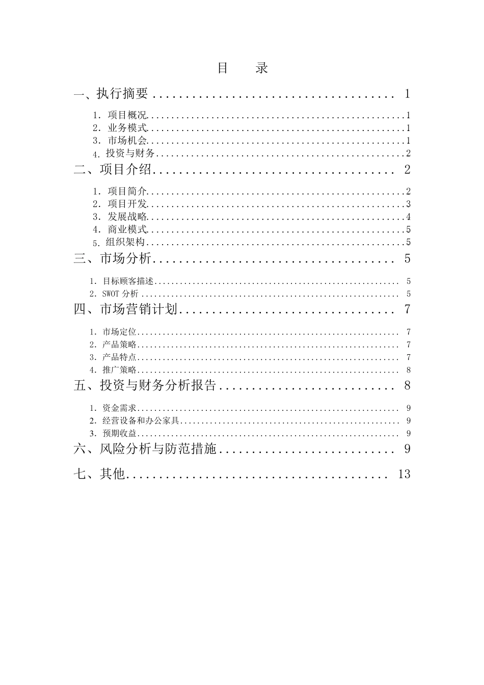 APP开发商业计划书_第3页