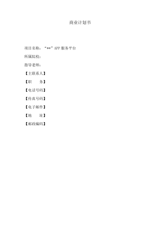 APP开发商业计划书