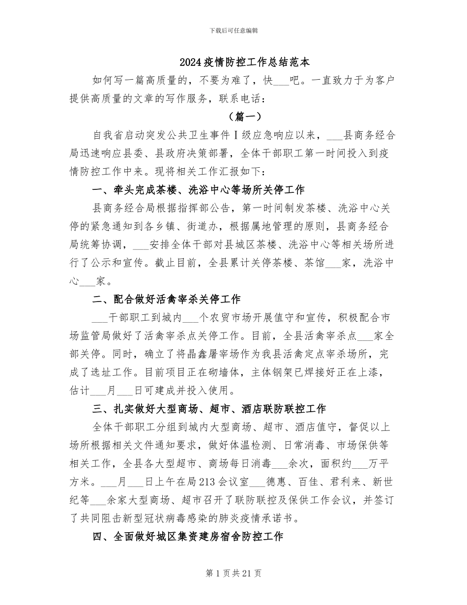 2024疫情防控工作总结范本_第1页