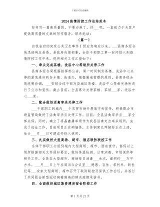 2024疫情防控工作总结范本
