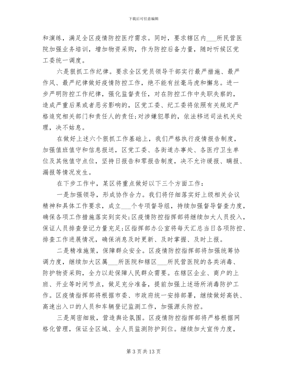 2024疫情防控工作情况总结汇报材料_第3页