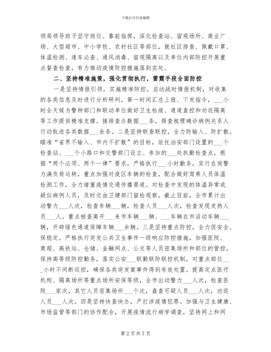 2024疫情防控阶段性工作总结_第2页