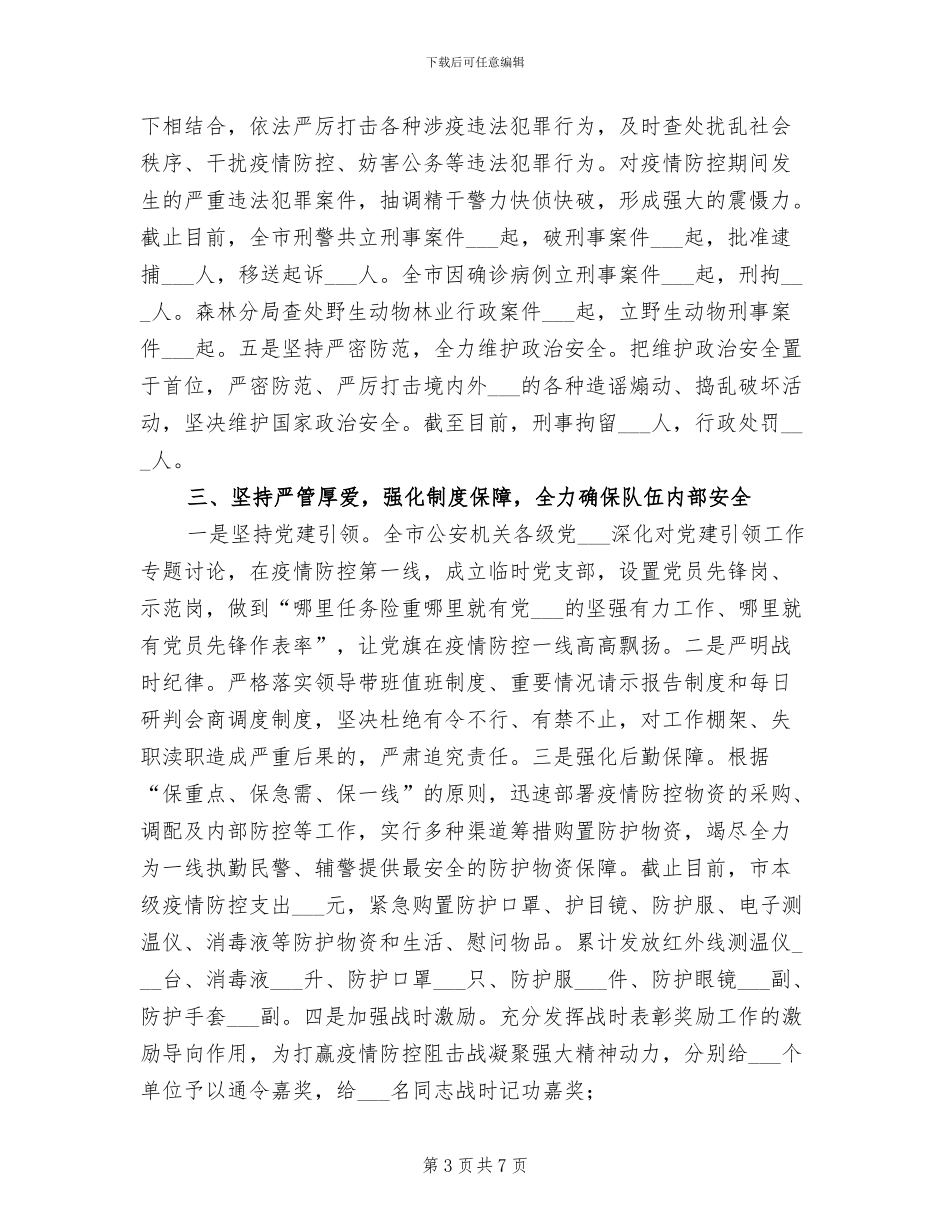 2024疫情防控阶段性工作总结_第3页