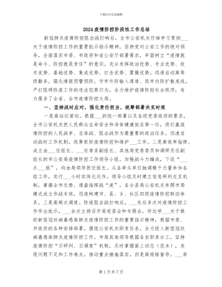 2024疫情防控阶段性工作总结