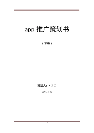 APP推广策划案