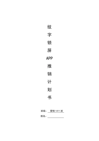 APP推广计划书