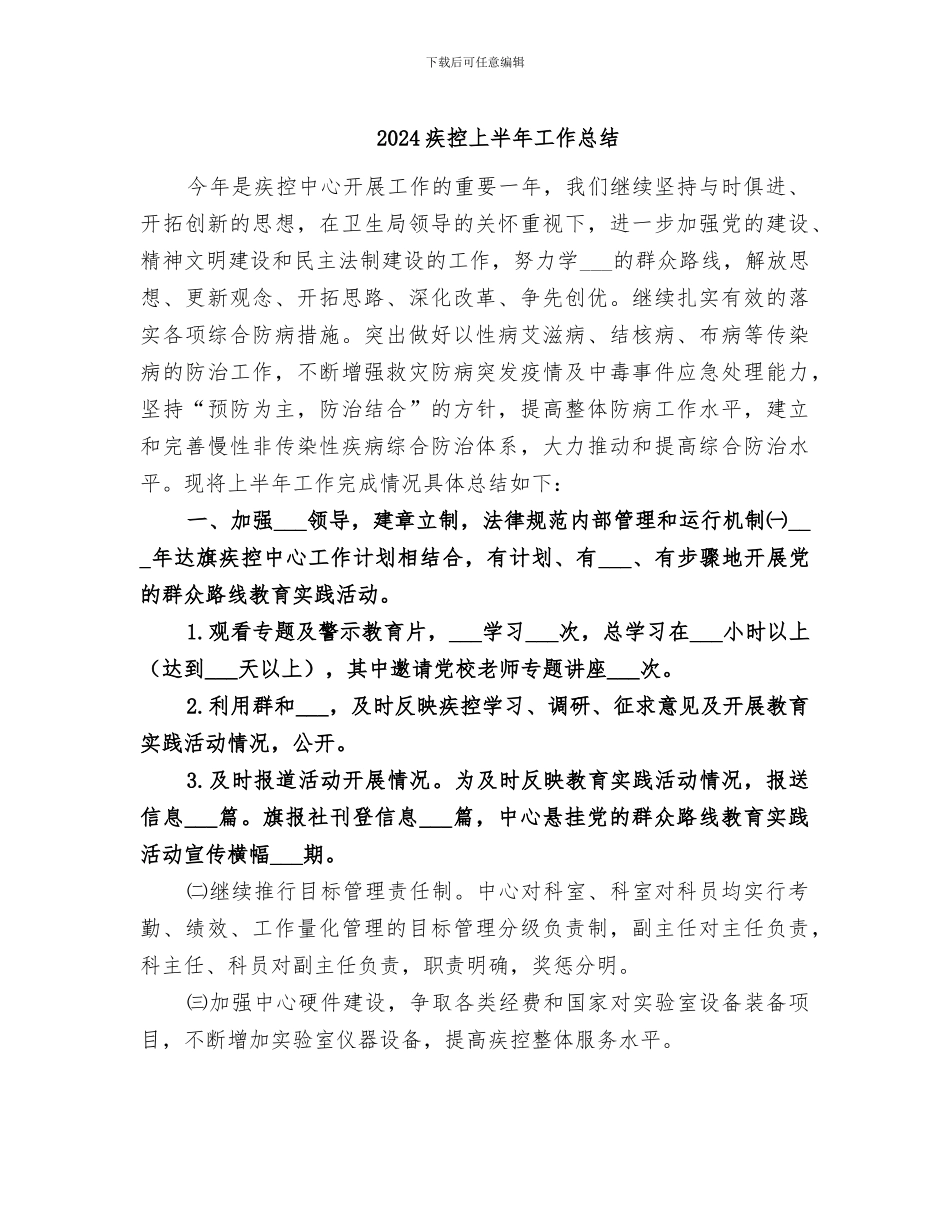 2024疾控上半年工作总结_第1页