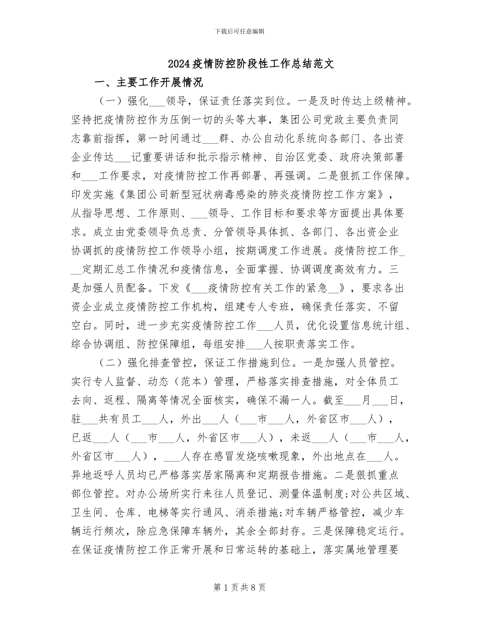 2024疫情防控阶段性工作总结范文_第1页