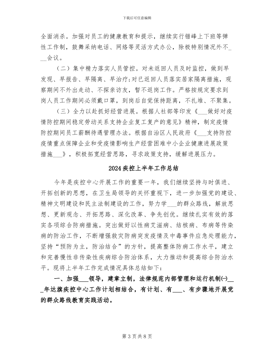 2024疫情防控阶段性工作总结范文_第3页