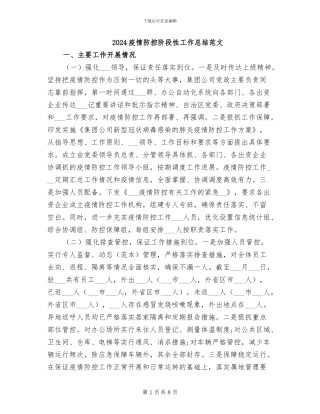 2024疫情防控阶段性工作总结范文