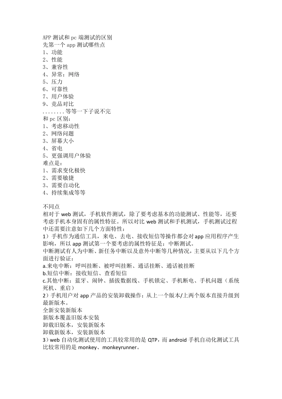 APP测试和pc端测试的区别_第1页